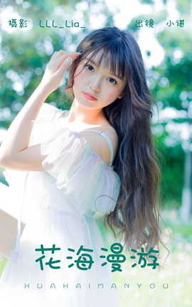 艺图语YITUYU 2023.06.05 花海漫游 椰椰公主_丽丝库