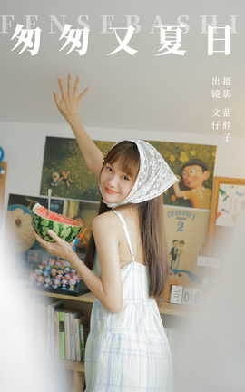 艺图语YITUYU 2023.10.07 匆匆又夏日 文仔
