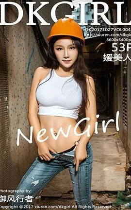 御女郎DKGirl  No.043 媛美人_丽丝库