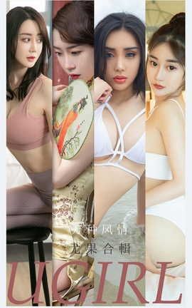 爱尤物UGirlsAPP VOL.2173 万种风情 尤果合辑_丽丝库