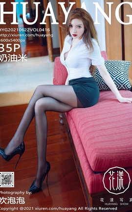 花漾HuaYang 2021.06.22 VOL.416 奶油米_丽丝库