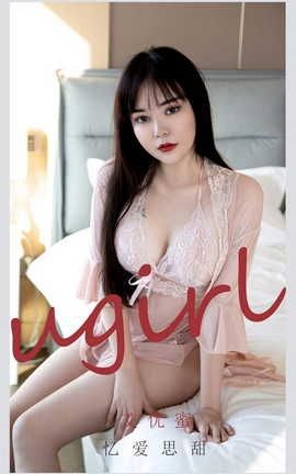 爱尤物UGirlsAPP VOL.2177 艾优蜜 忆爱思甜_丽丝库