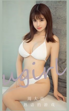 尤果网Ugirls 爱尤物专辑 VOL.2650 熟谙的游戏 周大萌_丽丝库