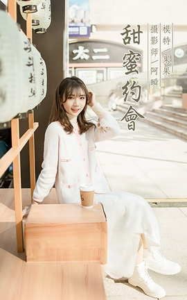 雅拉伊YaLaYi 2021.01.11 VOL.750 果果《甜蜜约会》_丽丝库