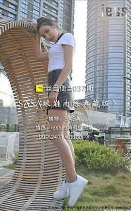 异思趣向IESS美足写真 丝足便当037 《SASA球鞋肉丝典藏版》SASA_丽丝库