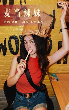 艺图语YITUYU 2023.08.27 麦当辣妹 不塔小妖_丽丝库