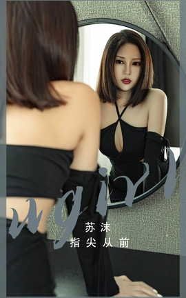 爱尤物UGirlsAPP VOL.2549 指尖从前 苏沫_丽丝库