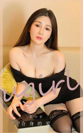 尤果网Ugirls 爱尤物专辑 VOL.2862 合身的爱 zoe_丽丝库