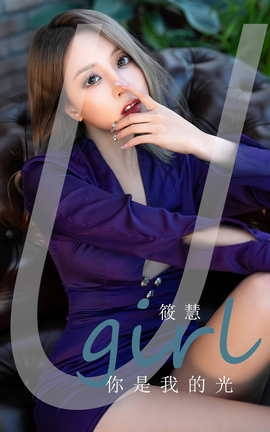 Ugirls尤果网 爱尤物专辑 VOL.2714 你是我的光 筱慧_丽丝库