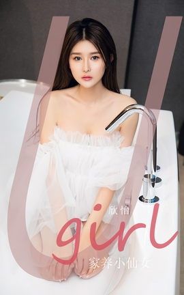 尤果网Ugirls 爱尤物专辑 VOL.2593 家养小仙女 欣怡