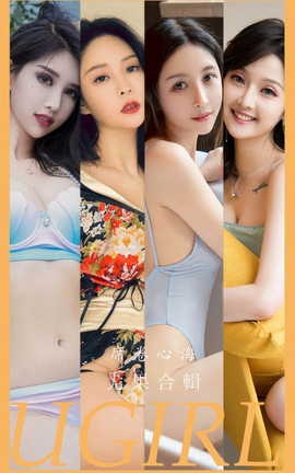 尤果网Ugirls 爱尤物专辑 VOL.2943 席卷心海 模特合輯_丽丝库