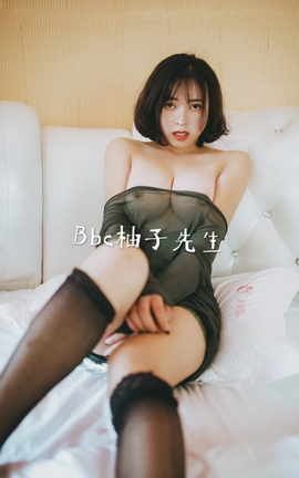 Bbc-柚子先生精美合集 part4_丽丝库