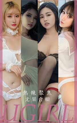 尤果网Ugirls 爱尤物专辑 VOL.2789 热辣聚焦 尤果合辑