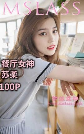 梦丝女神 Mslass 2019.05.02 餐厅女神 苏柔_丽丝库