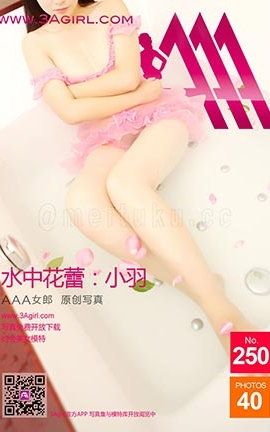 AAA女郎3agirl写真 No.250 水中花蕾：小羽_丽丝库