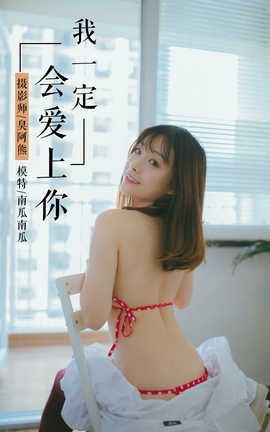 雅拉伊 YaLaYi NO.055 我一定会爱上你 南瓜南瓜_丽丝库
