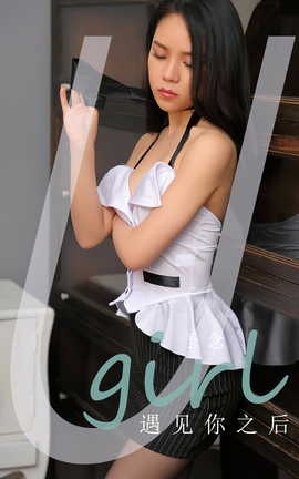 尤果网Ugirls 爱尤物专辑 VOL.2842 遇见你之后 予念_丽丝库