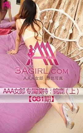 AAA女郎3agirl写真 No.081 锦鹿（上）