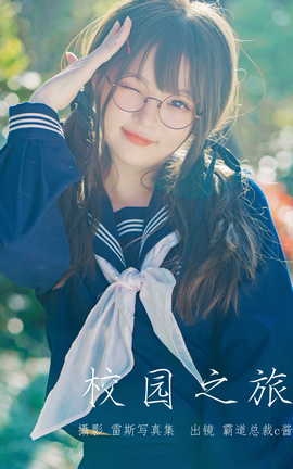 艺图语YITUYU 2023.05.05 校园之旅 霸道总裁c酱_丽丝库