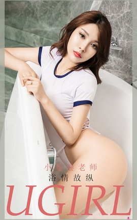 爱尤物UGirlsAPP No.1989 小卷卷老师 浴情故纵_丽丝库