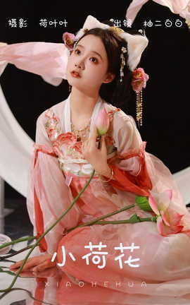 艺图语YITUYU 2023.06.03 小荷花 柚二白白_丽丝库