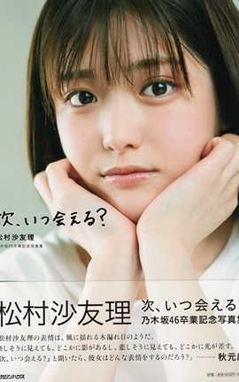 松村沙友理  -  乃木坂46卒業記念写真集_丽丝库