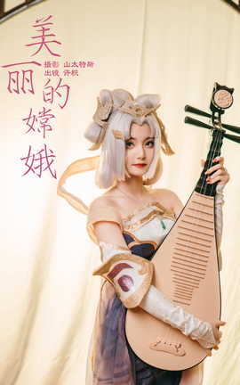 艺图语YITUYU 2023.05.15 美丽的嫦娥 许枳_丽丝库