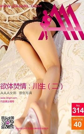 AAA女郎3agirl写真 No.314 欲体焚情.川生(二)_丽丝库