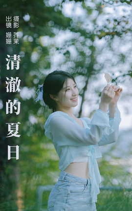 艺图语YITUYU 2023.09.02 清澈的夏日 羊毛珊儿_丽丝库