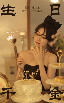 艺图语YITUYU 2023.05.25 生日千金 小轩在不在_丽丝库