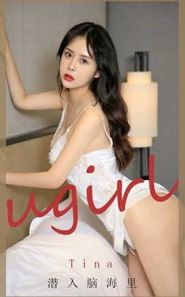 爱尤物UGirlsAPP 2020.08.03 No.1907 Tina_丽丝库