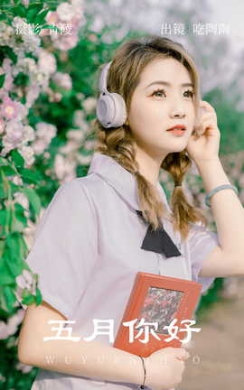 艺图语YITUYU 2023.05.29 五月你好 吃陶陶_丽丝库