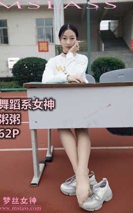 梦丝女神 Mslass 2019.11.01 No.059 《粥粥 舞蹈系女神》_丽丝库