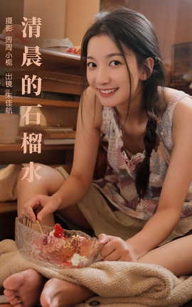 艺图语YITUYU 2023.10.10 清晨的石榴水 朱佳航_丽丝库