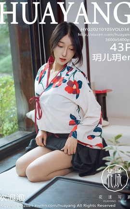 花漾HuaYang 2021.01.05 No.347 玥儿玥er_丽丝库