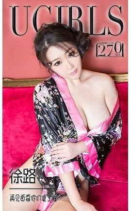 爱尤物UGirlsAPP No.270 徐路—再见面要你们傻了眼