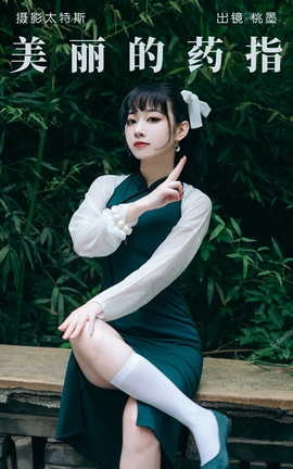 艺图语YITUYU 2023.05.10 美丽的药指 桃墨公子x_丽丝库