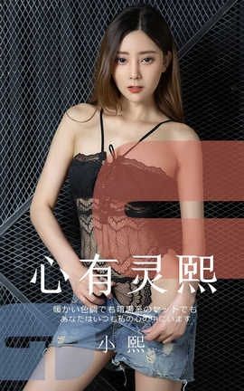 爱尤物UGirlsAPP No.1561 小熙 心有灵熙_丽丝库