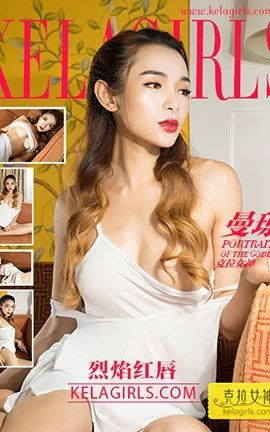 克拉女神KeLagirls 2017.12.08《烈焰红唇》曼琼_丽丝库