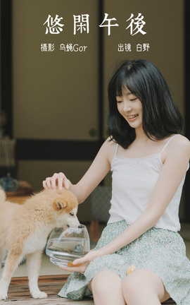 艺图语YITUYU 2023.06.01 悠闲午后 白野_丽丝库