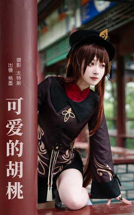 艺图语YITUYU 2023.08.17 可爱的胡桃 桃墨公子x_丽丝库