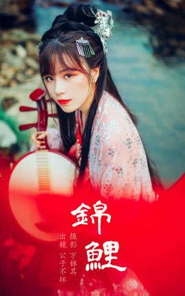 艺图语YITUYU 2023.05.20 锦鲤 公子不坏___丽丝库