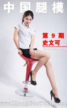 中国腿模网 No.009 史文可_丽丝库