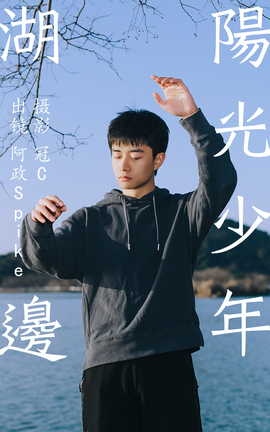 艺图语YITUYU 2023.06.03 湖边阳光少年 阿政Spike_丽丝库