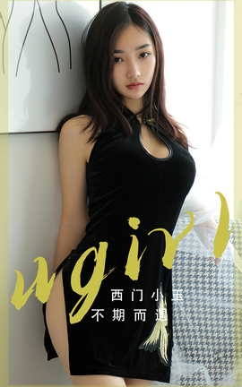 Ugirls尤果网 爱尤物专辑 VOL.2705 不期而遇 西门小玉_丽丝库