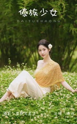 艺图语YITUYU 2023.08.01 傣族少女 绵绵_丽丝库