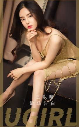 爱尤物UGirlsAPP VOL.2479 金以晗 散场告白_丽丝库