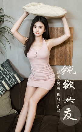 雅拉伊YALAYI 2024.01.17 VOL.1098 纯欲女友 若婷_丽丝库