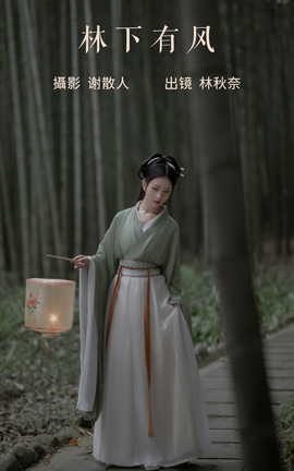艺图语YITUYU 2023.06.22 林下有风_丽丝库