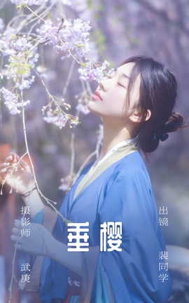 艺图语YITUYU 2023.06.29 垂樱 裴同学_丽丝库